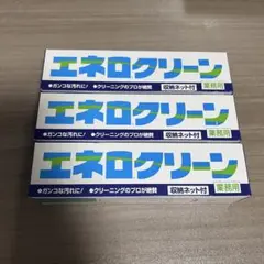エネロクリーン 170g 3本セット　収納ネット付き　固形洗剤　泥汚れのサムネイル