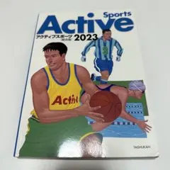 Active sports アクティブスポーツ2023 本日発送