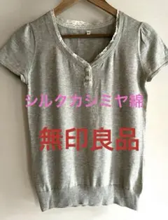 シルク ニット