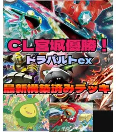 【最安値】宮城CL優勝構築　ドラパルトex レギュ落ちなし！Gレギュ対応