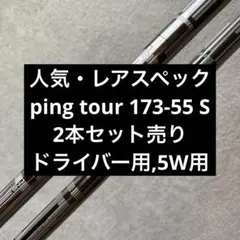 セット売りPING TOUR 173-55 S シャフト 1W 5W用のサムネイル