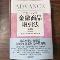 裁断済 アドバンス金融商品取引法〔第4版〕 - メルカリ