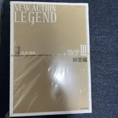 NEW ACTION LEGEND 数学Ⅲ 解答編付き 2冊セット 東京書籍