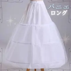 ★新品未使用★パニエ　ウエディング　コスプレ　ドレス　ロング