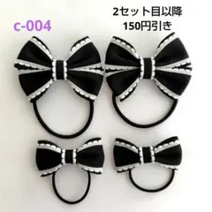 リボンヘアゴム4個セットc ブラック ベビー キッズ 入園 入学 通園 通学