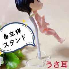 自立棒　スタンド　兎　オビツ11 ねんどろいど ピコニーモp ピコドー9 10