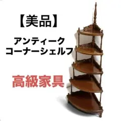 【美品】5段コーナーシェルフ　飾り棚　ワットノット　アンティーク家具　高級家具のサムネイル