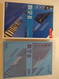 数学Ⅱチャート式