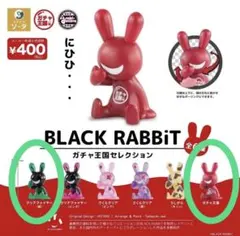 ブラックラビット ガチャ王国セレクション 2種セット BLACK RABBiT