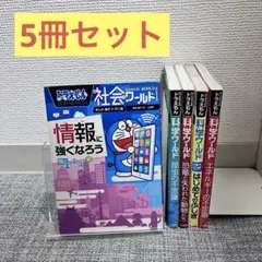 ドラえもん科学ワールド 社会ワールド 5冊セット
