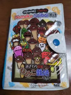 おさわり探偵なめこ栽培キットのシール帳（シール付）