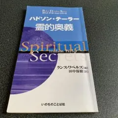 霊的奥義 ハドソン・テーラー著