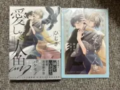 愛しき人魚 小冊子付き　ひじき
