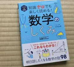 イラスト&図解 知識ゼロでも楽しく読める! 数学のしくみ