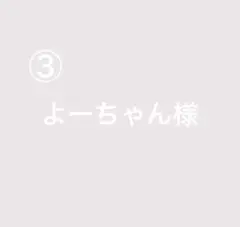 よーちゃん様　専用