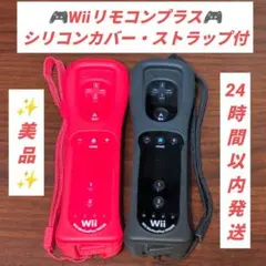 【美品】Wiiリモコンプラス 2本セット　レッド・ブラック　アカ　クロ
