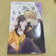 主人恋日記　9巻