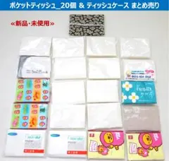 ポケットティッシュ_20個 & ティッシュケース まとめ売り ≪新品・未使用≫