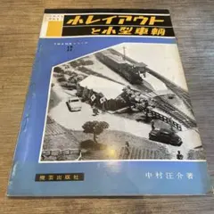 小レイアウトと小型車輌 TMS特選シリーズ 12 - メルカリ