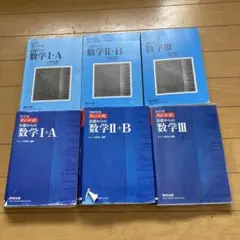 青チャート数学I＋A、数学II＋B、数学III