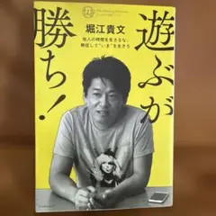 遊ぶが勝ち! 堀江貴文