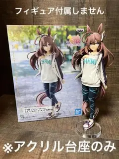※アクリル台座　ウマ娘　ミホノブルボン　私服ver.