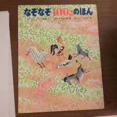 なぞなぞ100この本