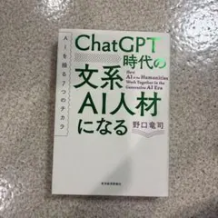 ChatGPT時代の文系AI人材になる : AIを操る7つのチカラ