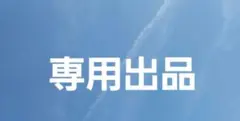 ゆかりん様専用出品