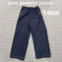 pon ponette junior長ズボン　140㎝
