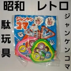 2025年最新】昭和レトロ 駄玩具の人気アイテム - メルカリ