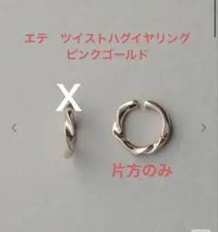 ete ハグイヤリング　ツイスト片方のみ