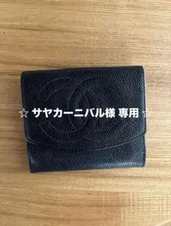 CHANEL ブラックレザー 二つ折り財布