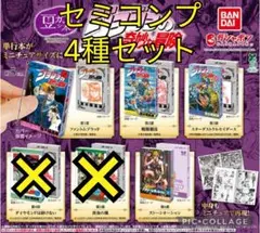 345 ジョジョ　豆本　ガチャ　セミコンプ　4種セット