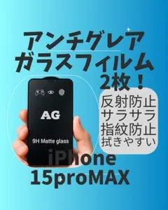 【新品・未使用】iPhone15proMAXアンチグレアガラス　２枚　送料無料