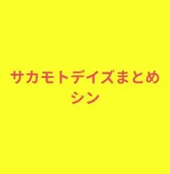 サカモトデイズ　シン　ウエハース　原作絵　まとめ