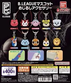 Bリーグマスコット　めじるしアクセサリー　ガチャガチャ