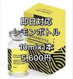 【即日発送】韓国で話題沸騰！レモンボトル1本　箱無し　ホームケア可能 即日発送】韓国で話題沸騰！レモンボトル1本 箱無し ホームケア