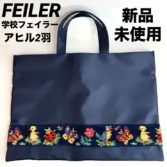 未使用品 FEILER 学校フェイラー トートバッグ ハイジ柄ネイビー