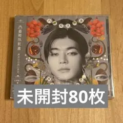 原因は自分にある。 EP 文藝解体新書 吉澤要人盤 80枚セット
