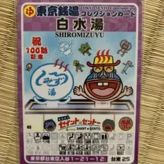 東京銭湯コレクションカード 白水湯 銭湯カード 風呂コレ セイント