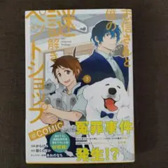 志信さんと僕の謎解きペットショップ③