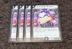 ファイナルアンサー