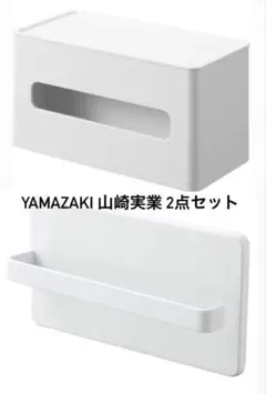 Yamazaki 山崎実業 ／ 2点セットのサムネイル