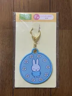 【新品・未開封】ミッフィー　一番くじ　ワッペンキーホルダー　ブルー F賞