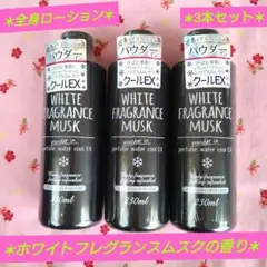 【WHITE FRAGRANCE MUSK 】全身ローション3本セット230mlのサムネイル