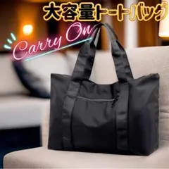 新品★ 大容量 トートバッグ　軽量　キャリーオン　旅行　部活　スポーツ