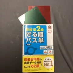 英検準2級 でる順パス単 5訂版