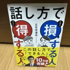 話し方で損する人得する人