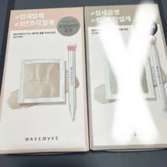 WAKEMAKE チーク ハイライター ブラシ付きのサムネイル